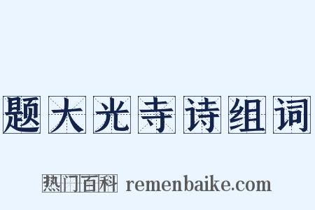 题大光寺诗组词是什么意思的图片